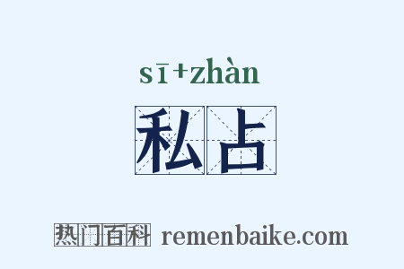 私占是什么意思的图片